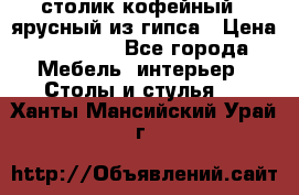 столик кофейный 2 ярусный из гипса › Цена ­ 22 000 - Все города Мебель, интерьер » Столы и стулья   . Ханты-Мансийский,Урай г.